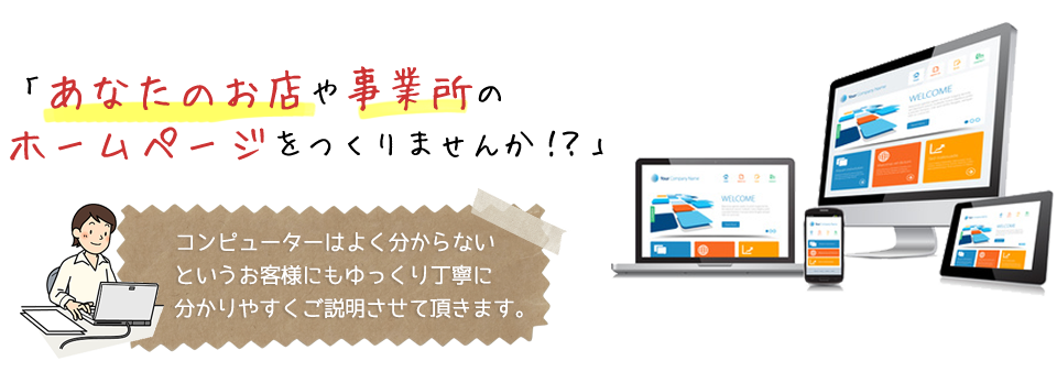 ホームページを作りませんか?